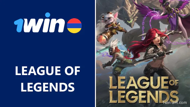 League of Legends (LoL) խաղադրույքներ 1Win-ում