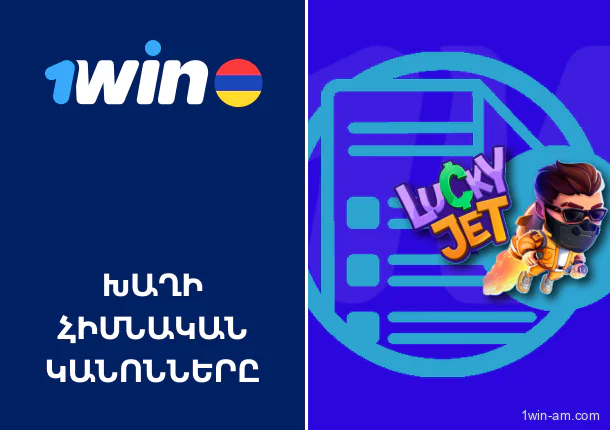 Խաղի հիմնական կանոնները 1Win Lucky Jet