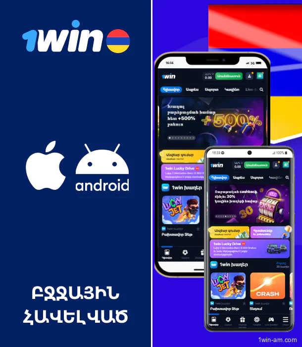 1Win բջջային հավելված՝ ներբեռնեք Android-ի համար (.apk)