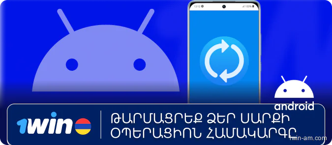 Թարմացնել սարքի օպերացիոն համակարգը