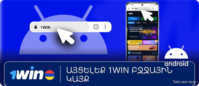 Այցելել 1Win-ի պաշտոնական բջջային կայք