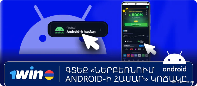 Սեղմել «Ներբեռնել Android-ի համար» կոճակը