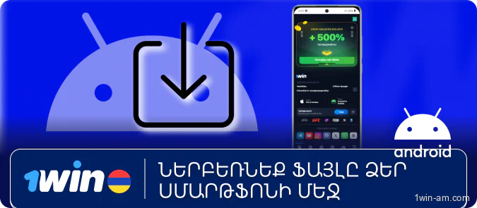 Ներբեռնել և տեղադրել 1Win հավելվածը