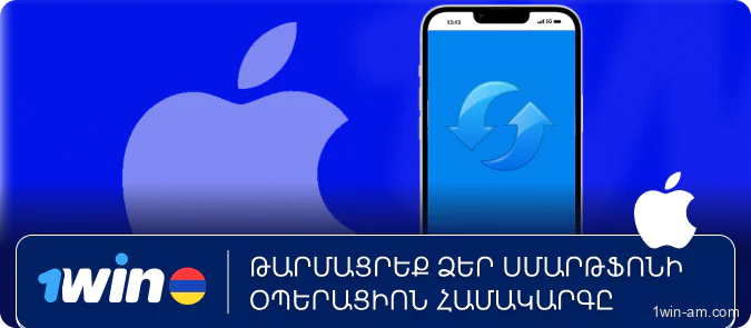 Թարմացնել սմարթֆոնի օպերացիոն համակարգը