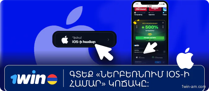 Սեղմել «Ներբեռնել iOS-ի համար» կոճակը