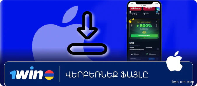 Տեղադրել 1Win հավելվածը iOS-ում