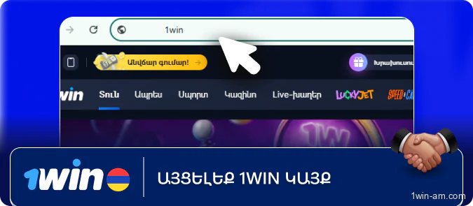 Այցելեք 1Win կայք
