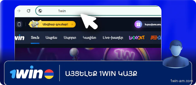 Այցելեք 1Win կայք